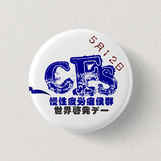 ５月１２日CFS世界啓発デーバッチ　３．２CM RONDE BUTTON 3,2 CM