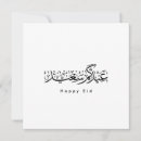 Zoek naar eid uitnodigingen Arabische kalligrafie