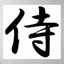 Recherche de calligraphie kanji posters Bushido