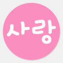 Zoek naar koreaanse stickers Liefde