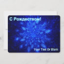 Recherche de cyrillique vœux cartes Bleu