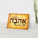 Recherche de amour hébreu Ahava en hébreu