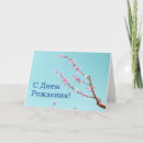 Recherche de russe anniversaire cartes Rose