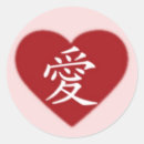 Recherche de kanji autocollants Amour