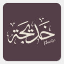 Recherche de calligraphie musulmane autocollants Arabe