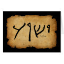 Recherche de yeshua cartes postales Hébreu