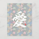 Recherche de amour kanji cartes postales Calligraphie