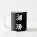 Recherche de symboles japonais tasses Kanji