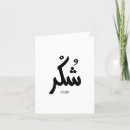 Recherche de calligraphie islamique vœux cartes Musulman