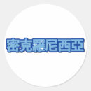 Recherche de chinois autocollants Kanji