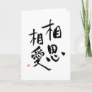 Recherche de amour kanji vœux cartes Calligraphie