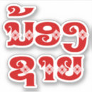 Recherche de lao autocollants Vientiane