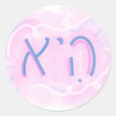 Zoek naar hebreeuwse stickers Joods