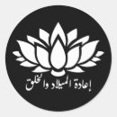 Zoek naar lotusbloem stickers Hergeboorte