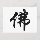 Recherche de signe chinois cartes postales Calligraphie