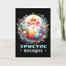 Recherche de orthodoxe russe vœux cartes Croix