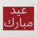 Recherche de eid cartes postales Arabe
