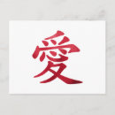 Recherche de symboles kanji cartes postales Chinois