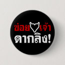 Recherche de lingerie badges Drôle