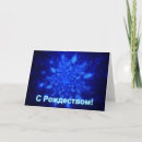 Recherche de cyrillique vœux cartes Bleu