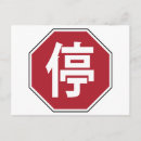 Recherche de signe chinois cartes postales Asiatique