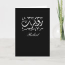Recherche de traduction vœux cartes Arabe