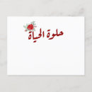 Recherche de la vie est belle cartes postales Arabe