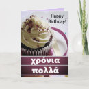 Recherche de grec anniversaire cartes grèce