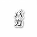 Recherche de tsunami autocollants Manga