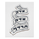 Recherche de hébreu posters Judaïsme