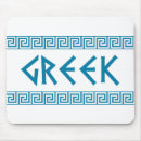 Recherche de grèce tapis souris Grec