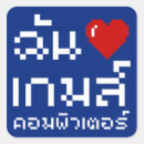 Recherche de 8 bits autocollants Drôle