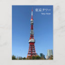 Recherche de tour de tokyo cartes postales Voyage au japon