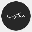 Zoek naar arabische stickers Taal