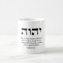 Recherche de nom hébreu tasses Yhwh