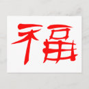 Recherche de caractère chinois cartes postales Chance