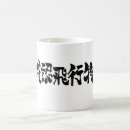 Recherche de caractères chinois tasses Calligraphie