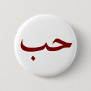 Zoek naar kalligrafie arabisch accessoires Liefde