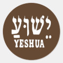 Recherche de yeshua autocollants Hébreu