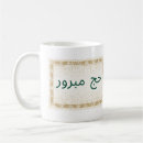 Recherche de hajj tasses Mabroor