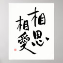 Recherche de amour japonais de kanji posters Calligraphie