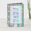 Recherche de tov mazal vœux cartes Mitzvah de barre