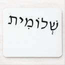 Zoek naar hebreeuwse muismatten Hebrew