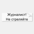 Recherche de le journaliste voiture autocollants Journalistes