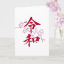 Recherche de kanji japonais vœux cartes Sakura