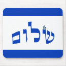 Recherche de hébreux tapis souris Shalom