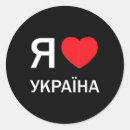 Recherche de cyrillique autocollants Ukrainien