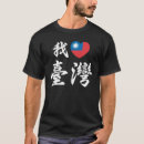 Recherche de taiwan tshirts 我愛台灣