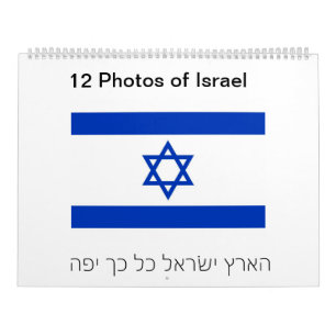 12 photos de calendrier de l'Israël