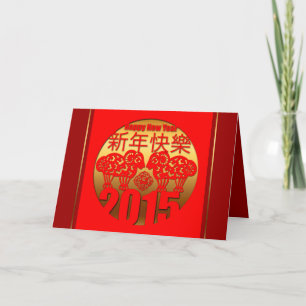 2015 de Ram van schapen of het Jaar Knipsel" 1 Feestdagen Kaart